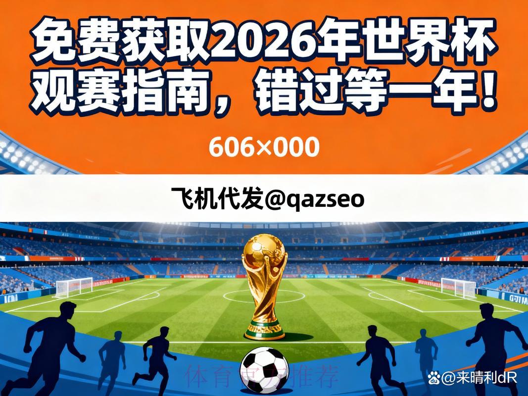 2026世界杯全程直播频道完整推荐指南 2026世界杯全程直播频道完整推荐指南